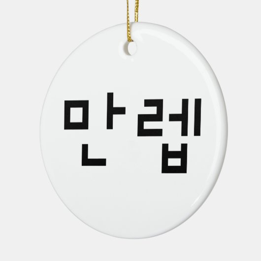Koreaanse deskundige 만 Manleb | Hangul Language Keramisch Ornament (Links)