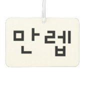 Koreaanse deskundige 만 Manleb | Hangul Language Luchtverfrisser (Achterkant)