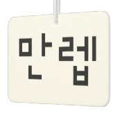 Koreaanse deskundige 만 Manleb | Hangul Language Luchtverfrisser (Links)