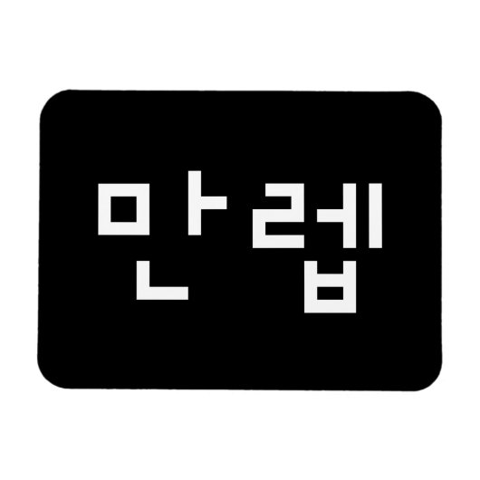 Koreaanse deskundige 만 Manleb | Hangul Language Magneet (Horizontaal)