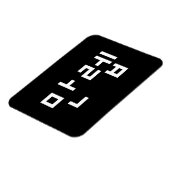 Koreaanse deskundige 만 Manleb | Hangul Language Magneet (Linkerzijde)