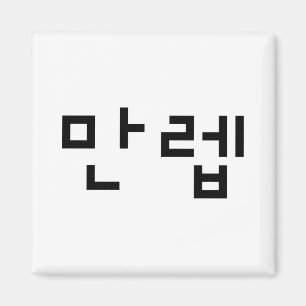 Koreaanse deskundige 만 Manleb Hangul Language Magneet