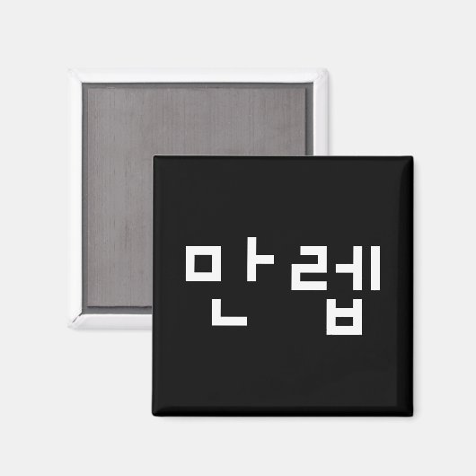 Koreaanse deskundige 만 Manleb | Hangul Language Magneet (Voorkant / Achterkant)