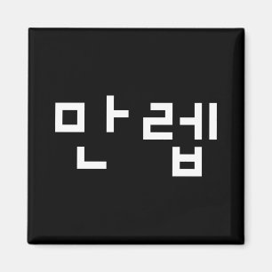 Koreaanse deskundige 만 Manleb   Hangul Language Magneet