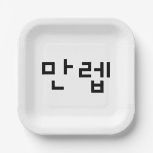 Koreaanse deskundige 만 Manleb Hangul Language Papieren Bordje