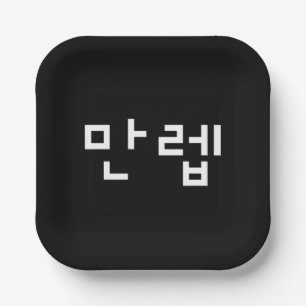 Koreaanse deskundige 만 Manleb   Hangul Language Papieren Bordje