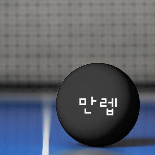 Koreaanse deskundige 만 Manleb | Hangul Language Pi Pingpongbal (Net)