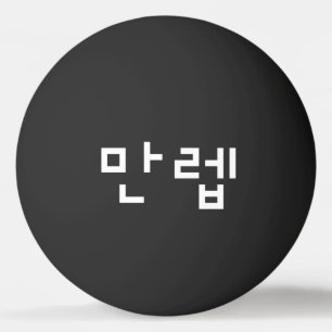 Koreaanse deskundige 만 Manleb   Hangul Language Pi Pingpongbal
