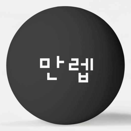 Koreaanse deskundige 만 Manleb | Hangul Language Pi Pingpongbal (Achterkant)