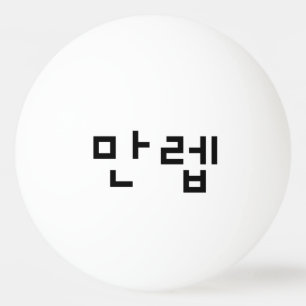 Koreaanse deskundige 만 Manleb   Hangul Language Pingpongbal