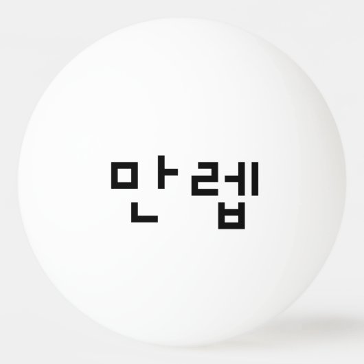 Koreaanse deskundige 만 Manleb | Hangul Language Pingpongbal (Voorkant)