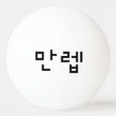 Koreaanse deskundige 만 Manleb | Hangul Language Pingpongbal (Achterkant)