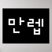Koreaanse deskundige 만 Manleb | Hangul Language Po Poster (Voorkant)