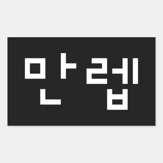 Koreaanse deskundige 만 Manleb | Hangul Language Re Rechthoekige Sticker (Voorkant)