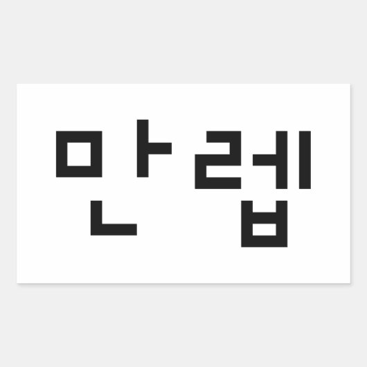 Koreaanse deskundige 만 Manleb | Hangul Language Rechthoekige Sticker (Voorkant)