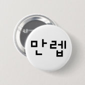 Koreaanse deskundige 만 Manleb | Hangul Language Ronde Button 5,7 Cm (Voorkant /achterkant)