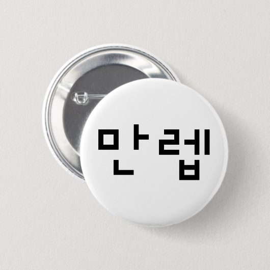 Koreaanse deskundige 만 Manleb | Hangul Language Ronde Button 5,7 Cm (Voorkant /achterkant)