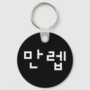 Koreaanse deskundige 만 Manleb   Hangul Language Sl Sleutelhanger