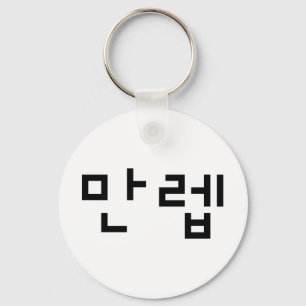 Koreaanse deskundige 만 Manleb   Hangul Language Sleutelhanger