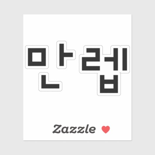 Koreaanse deskundige 만 Manleb | Hangul Language Sticker (Vel)