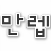 Koreaanse deskundige 만 Manleb | Hangul Language Sticker (Voorkant)