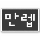 Koreaanse deskundige 만 Manleb | Hangul Language Sticker (Voorkant)