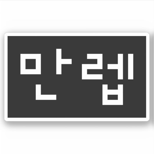 Koreaanse deskundige 만 Manleb | Hangul Language Sticker (Voorkant)