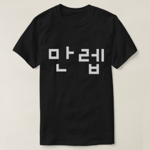 Koreaanse deskundige 만 Manleb Hangul Language T- T-shirt