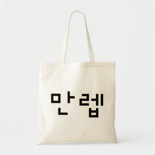 Koreaanse deskundige 만 Manleb | Hangul Language Tote Bag (Voorkant)