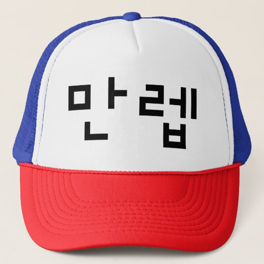Koreaanse deskundige 만 Manleb | Hangul Language Trucker Pet (Voorkant)