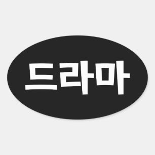 Koreaanse Drama 드라마 Korea Hangul Taal Ovale Sticker