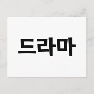 Koreaanse drama 드 마 Korea Hangul Language Briefkaart