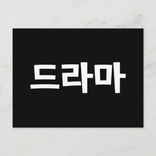 Koreaanse drama 드 마 Korea Hangul Language Briefkaart