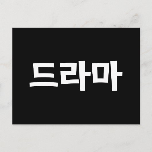Koreaanse drama 드 마 Korea Hangul Language Briefkaart (Voorkant)