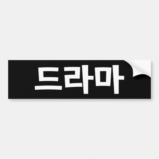 Koreaanse drama 드 마 Korea Hangul Language Bumpersticker (Voorkant)