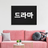 Koreaanse drama 드 마 Korea Hangul Language Canvas Afdruk (Insitu (Woonkamer))