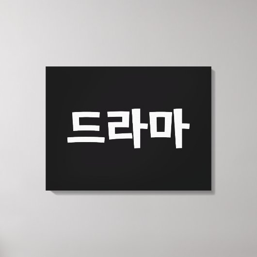 Koreaanse drama 드 마 Korea Hangul Language Canvas Afdruk (Voorkant)