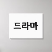 Koreaanse drama 드 마 Korea Hangul Language Canvas Afdruk (Voorkant)
