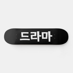 Koreaanse drama 드 마 Korea Hangul Language Persoonlijk Skateboard