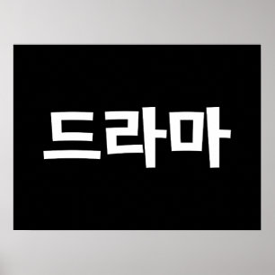 Koreaanse drama 드 마 Korea Hangul Language Poster
