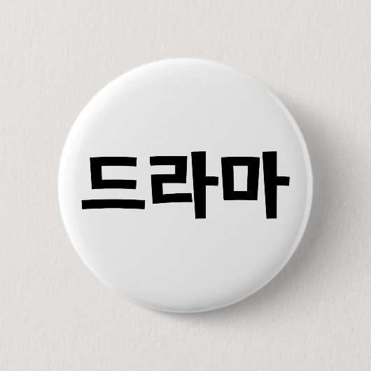 Koreaanse drama 드 마 Korea Hangul Language Ronde Button 5,7 Cm (Voorkant)