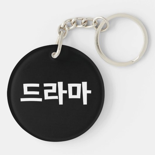 Koreaanse drama 드 마 Korea Hangul Language Sleutelhanger (Achterkant)