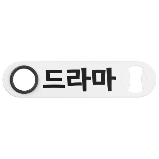 Koreaanse drama 드 마 Korea Hangul Language Speed Flessenopener (Voorkant (Horizontaal))