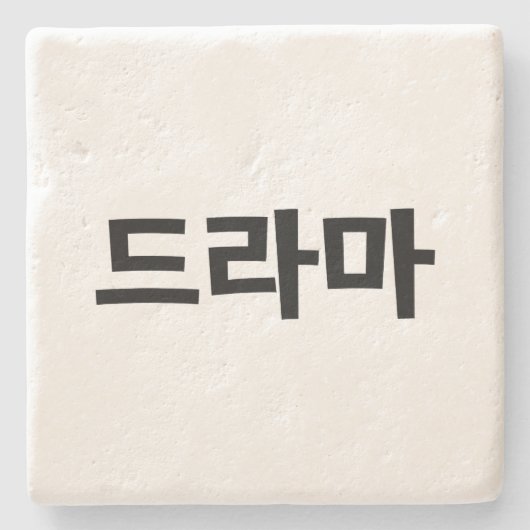 Koreaanse drama 드 마 Korea Hangul Language Stenen Onderzetter (Voorkant)