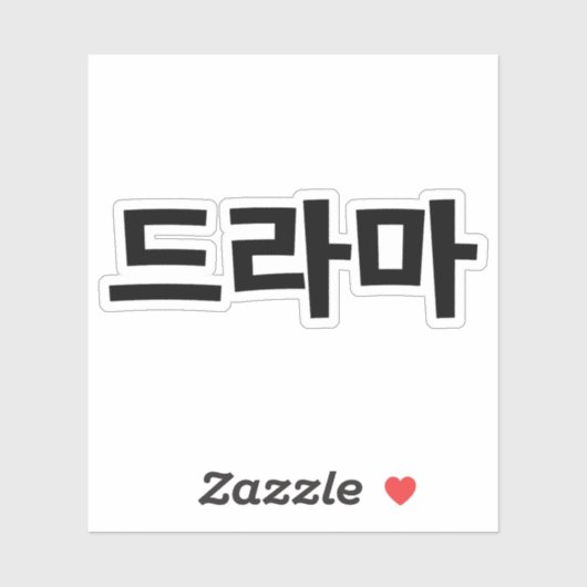 Koreaanse drama 드 마 Korea Hangul Language Sticker (Vel)