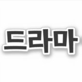 Koreaanse drama 드 마 Korea Hangul Language Sticker (Voorkant)