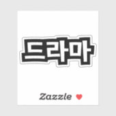 Koreaanse drama 드 마 Korea Hangul Language Sticker (Vel)