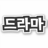 Koreaanse drama 드 마 Korea Hangul Language Sticker (Voorkant)
