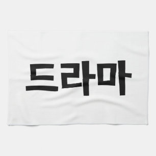 Koreaanse drama 드 마 Korea Hangul Language Theedoek