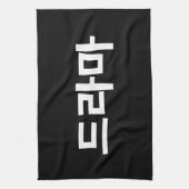 Koreaanse drama 드 마 Korea Hangul Language Theedoek (Verticaal)